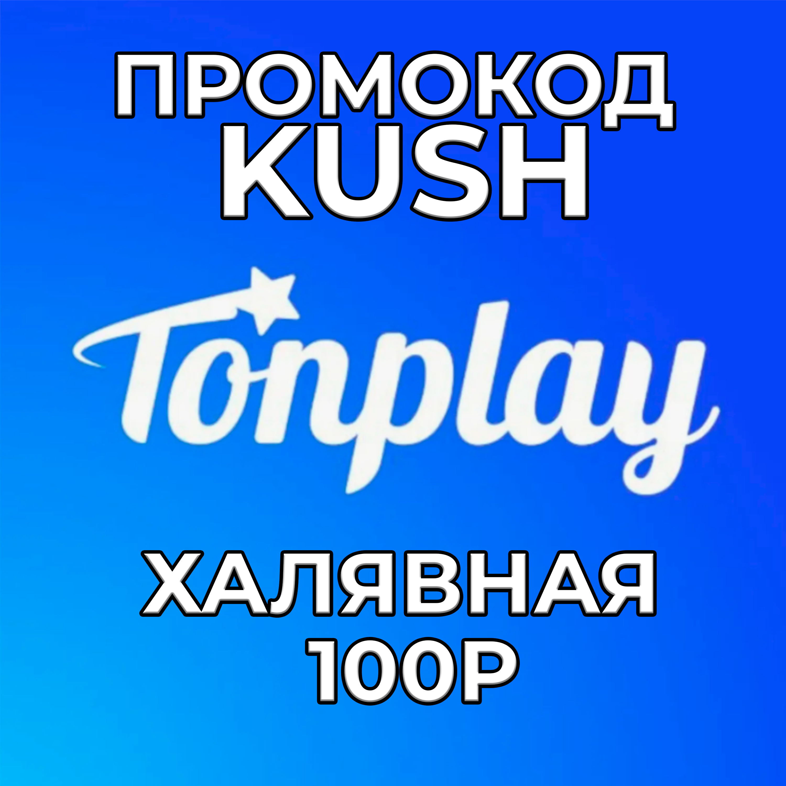 ХАЛЯВНАЯ 100р от TonPlay 